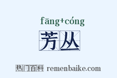 芳丛是什么意思的图片
